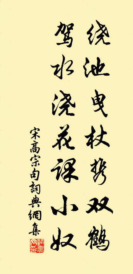 宋高宗绕池曳杖携双鹤，驾水浇花课小奴。书法作品欣赏