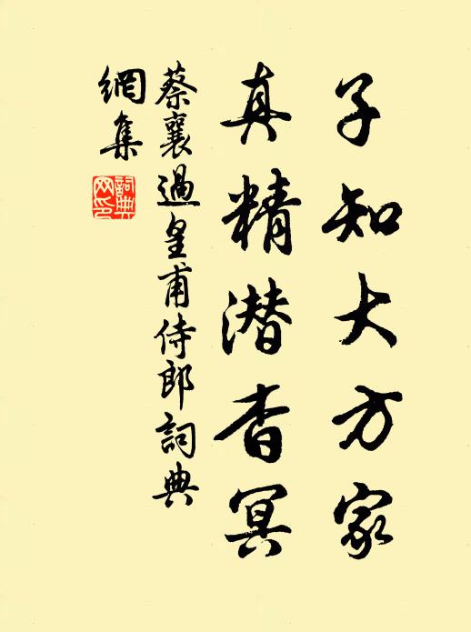 蔡襄子知大方家，真精潜杳冥书法作品欣赏