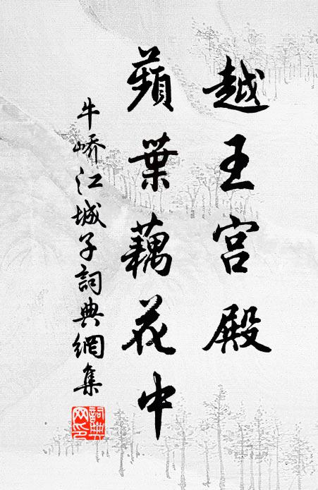 牛峤越王宫殿，蘋叶藕花中书法作品欣赏