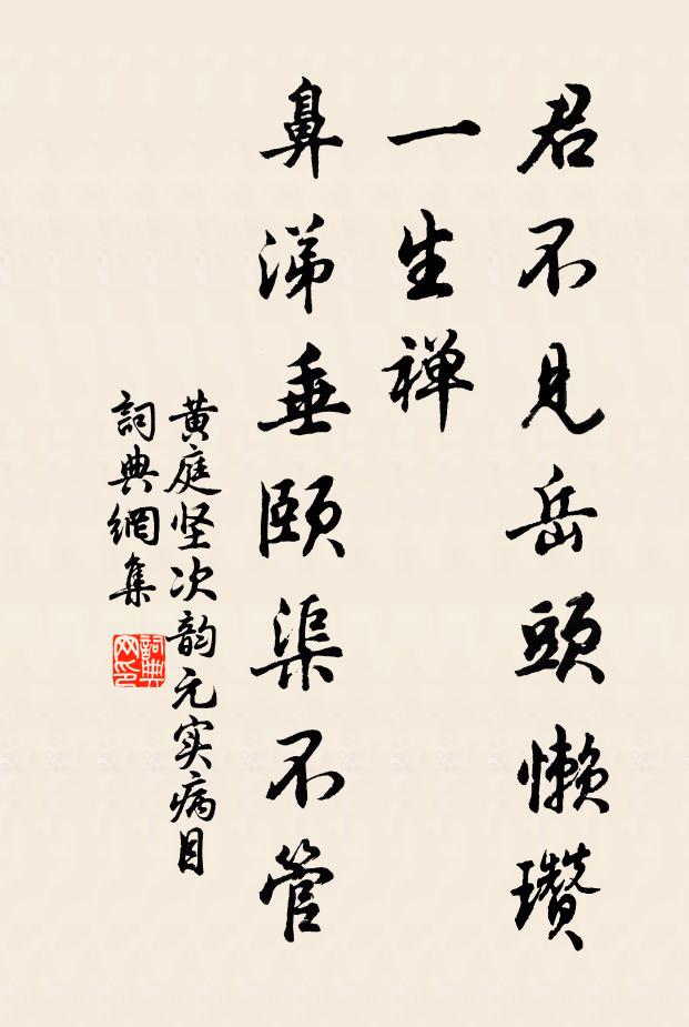 黄庭坚君不见岳头懒瓒一生禅，鼻涕垂颐渠不管书法作品欣赏