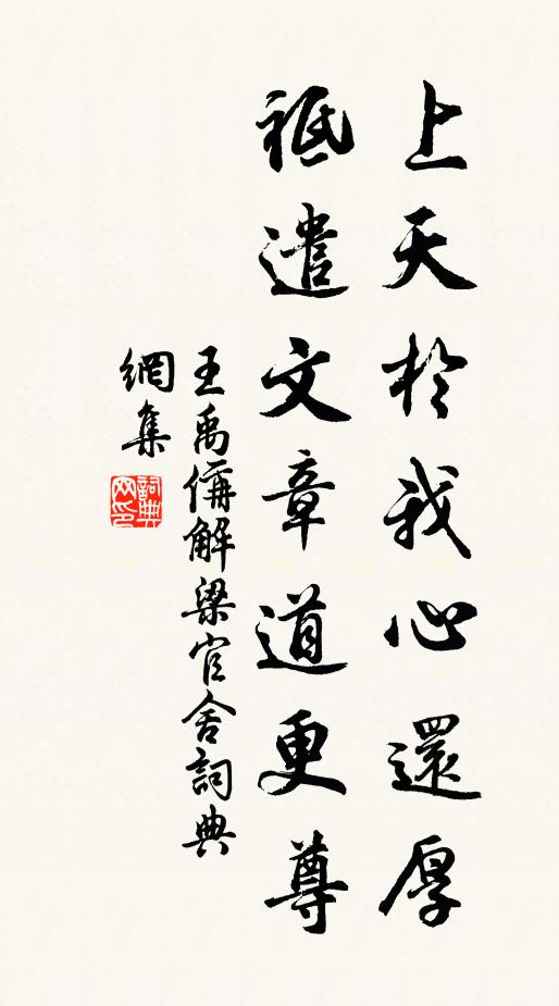 王禹偁上天于我心还厚，祗遣文章道更尊书法作品欣赏