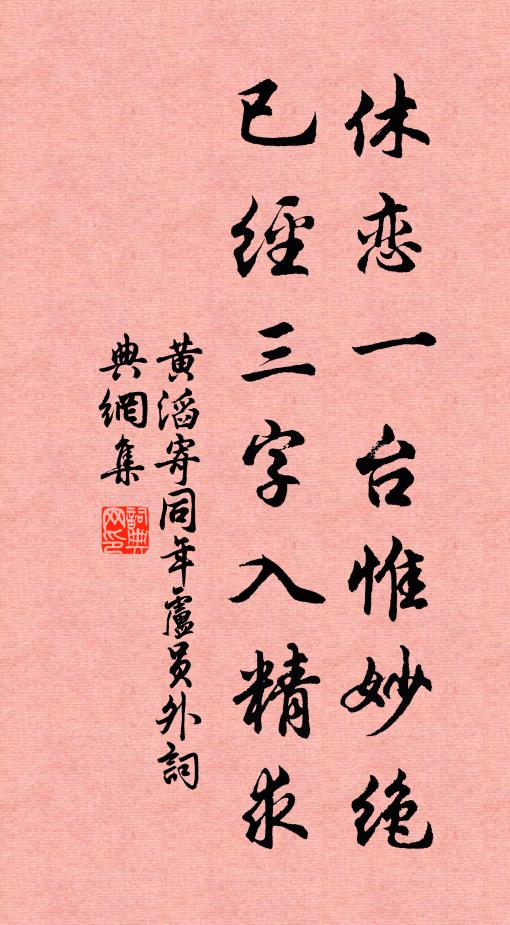 黄滔休恋一台惟妙绝，已经三字入精求书法作品欣赏