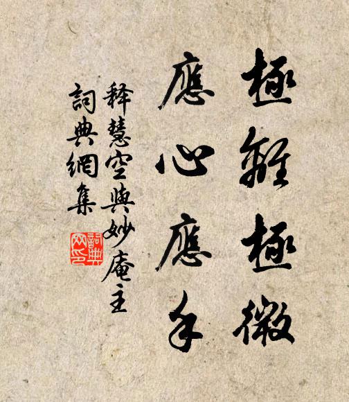 释慧空极离极微，应心应手书法作品欣赏