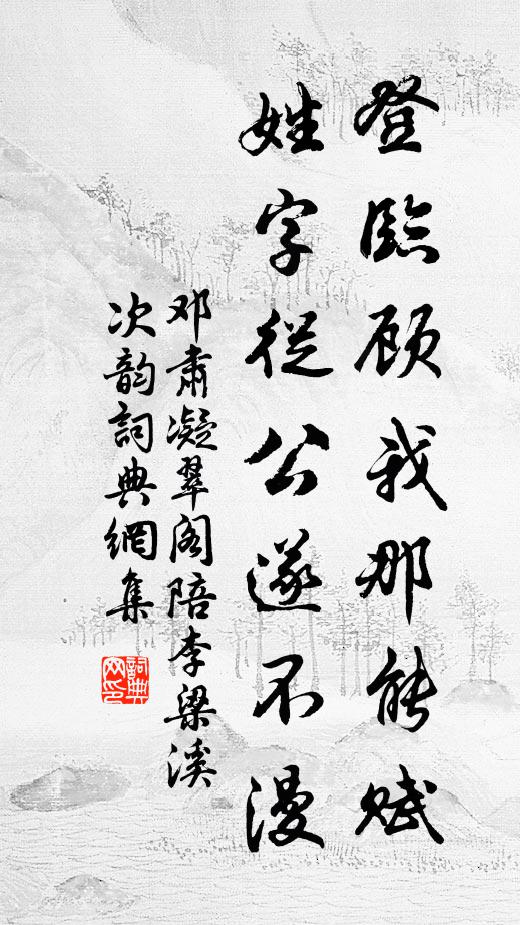 邓肃登临顾我那能赋，姓字从公遂不漫书法作品欣赏