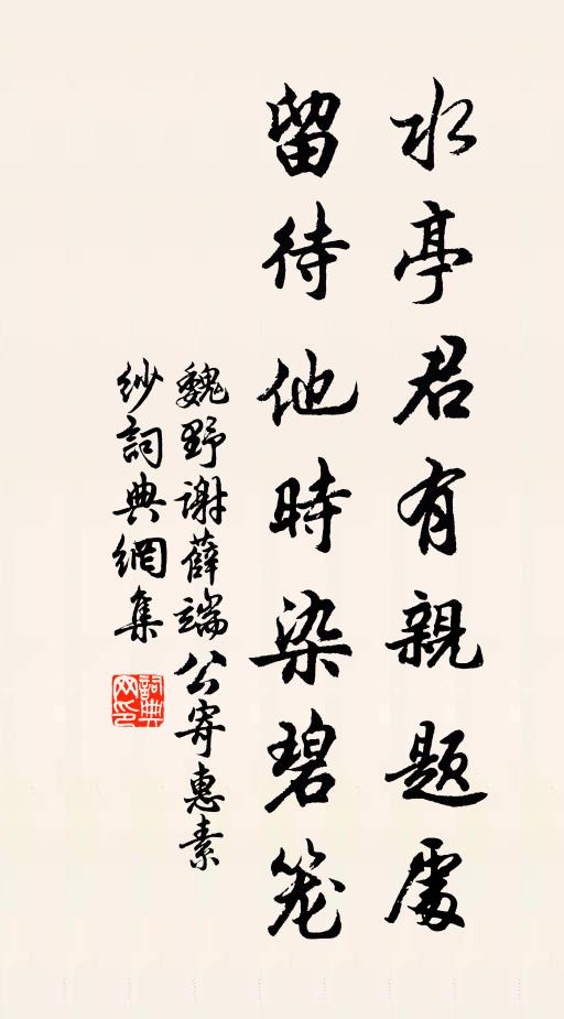 魏野水亭君有亲题处，留待他时染碧笼书法作品欣赏