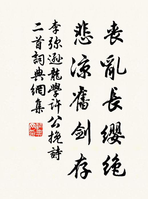 李弥逊丧乱长缨绝，悲凉旧剑存书法作品欣赏
