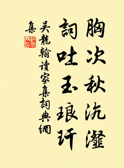 吴龙翰胸次秋沆瀣，词吐玉琅玕书法作品欣赏