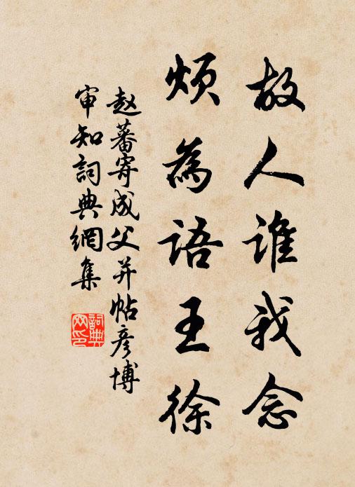赵蕃故人谁我念，烦为语王徐书法作品欣赏
