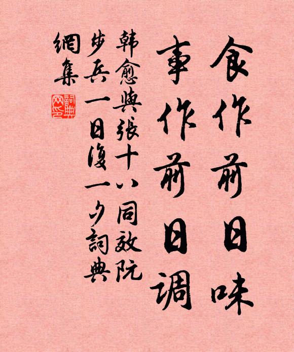 韩愈食作前日味，事作前日调书法作品欣赏
