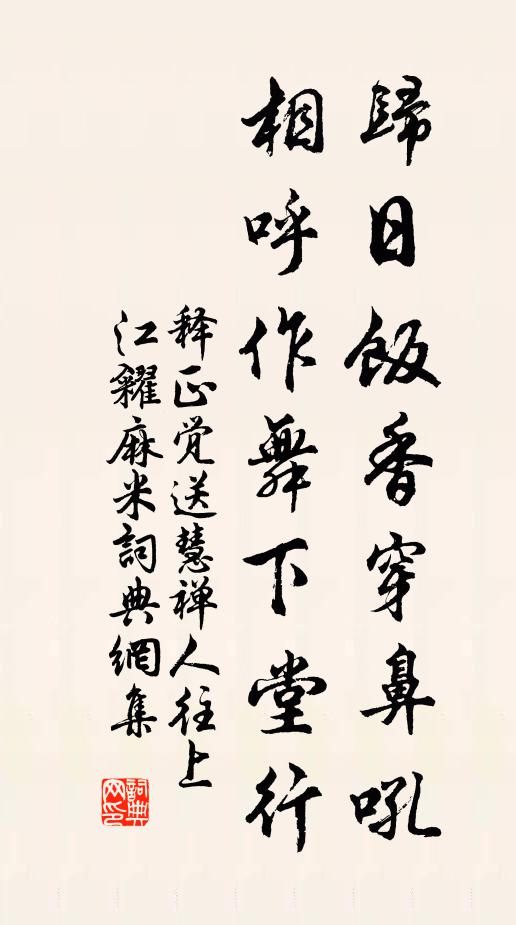 释正觉归日饭香穿鼻吼，相呼作舞下堂行书法作品欣赏