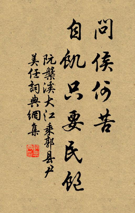 阮槃溪问侯何苦，自饥只要民饱书法作品欣赏