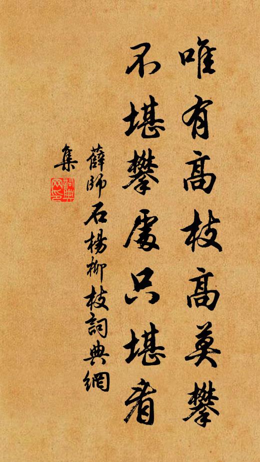 薛师石唯有高枝高莫攀，不堪攀处只堪看书法作品欣赏