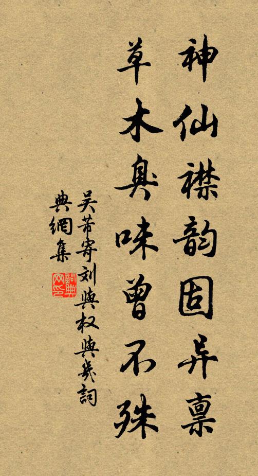 吴芾神仙襟韵固异禀，草木臭味曾不殊书法作品欣赏