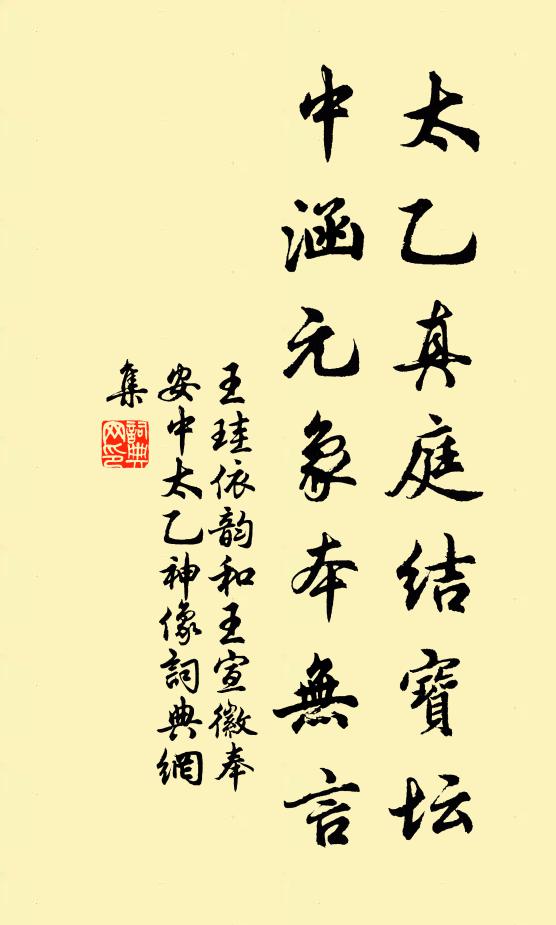 王珪太乙真庭结宝坛，中涵元象本无言书法作品欣赏