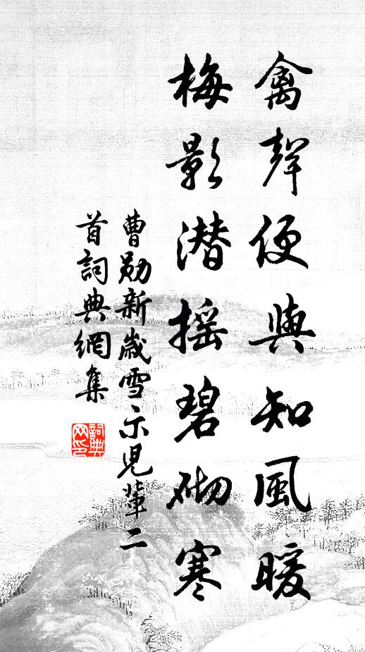 曹勋禽声便与知风暖，梅影潜摇碧砌寒书法作品欣赏