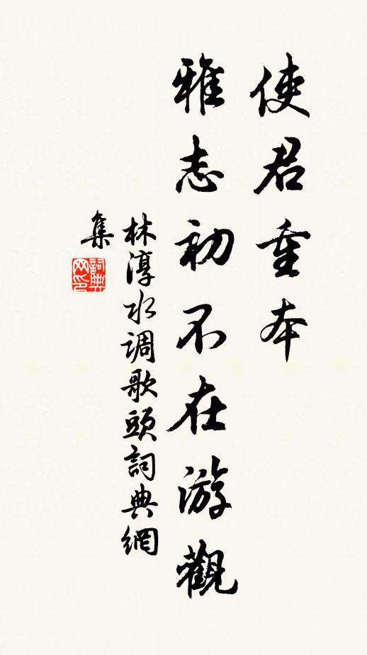 林淳使君重本，雅志初不在游观书法作品欣赏