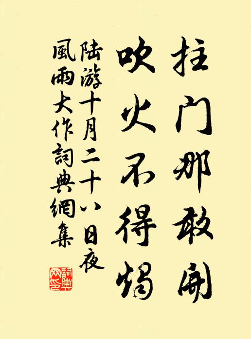 陆游拄门那敢开，吹火不得烛书法作品欣赏