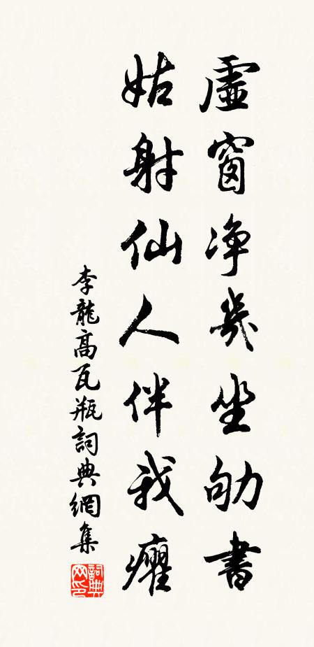李龙高虚窗净几坐劬书，姑射仙人伴我癯书法作品欣赏