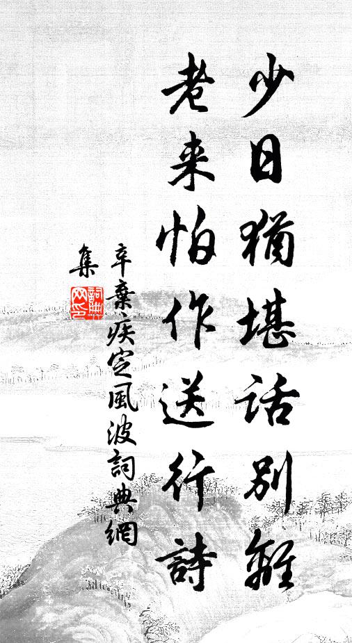 辛弃疾少日犹堪话别离，老来怕作送行诗书法作品欣赏