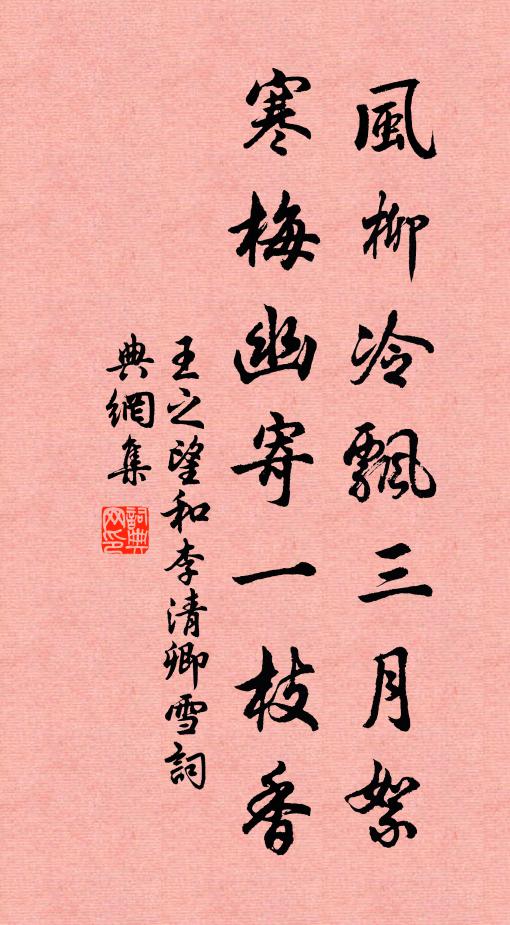 王之望风柳冷飘三月絮，寒梅幽寄一枝香书法作品欣赏
