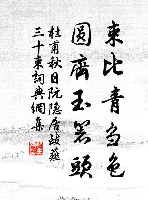 杜甫束比青刍色，圆齐玉箸头书法作品欣赏