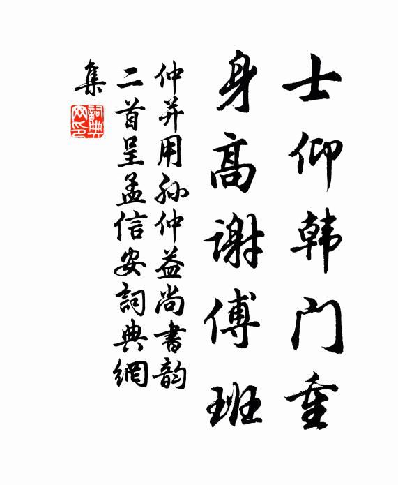 仲并士仰韩门重，身高谢傅班书法作品欣赏