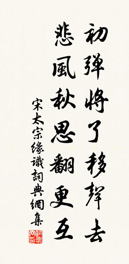 宋太宗初弹将了移声去，悲风秋思翻更互书法作品欣赏