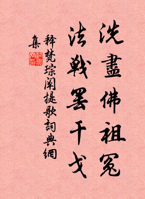 释梵琮洗尽佛祖冤，法战罢干戈书法作品欣赏