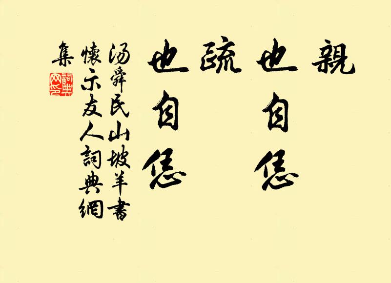 汤舜民亲，也自恁；疏，也自恁书法作品欣赏