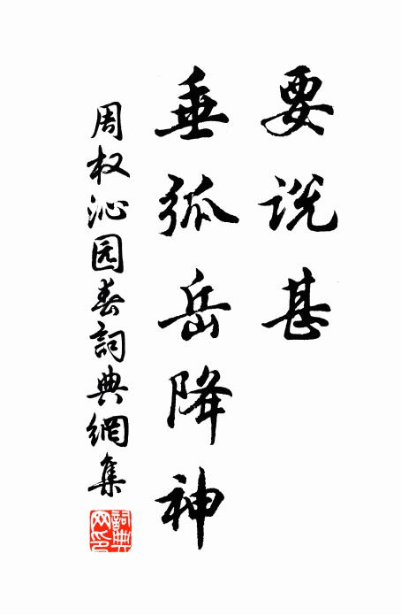 周权要说甚、垂弧岳降神书法作品欣赏