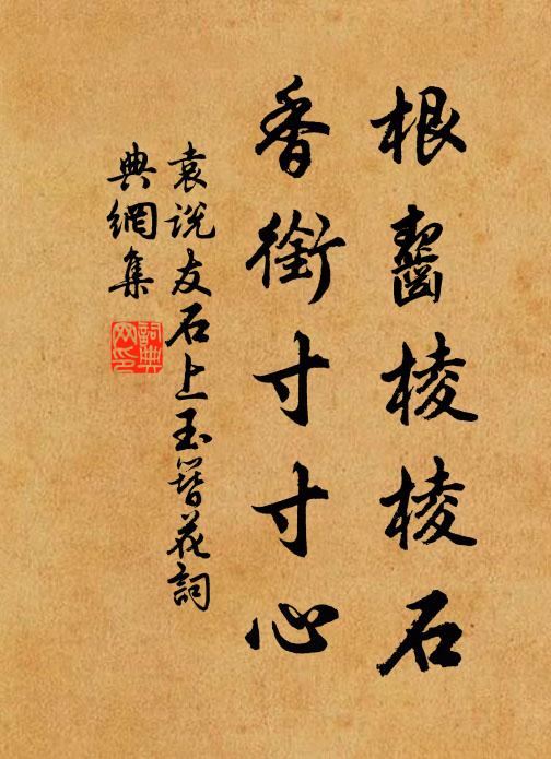 袁说友根齧棱棱石，香衔寸寸心书法作品欣赏