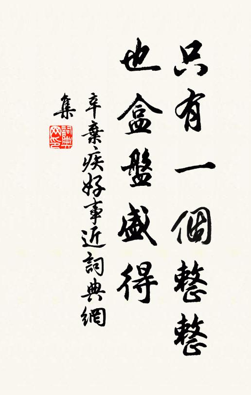 辛弃疾只有一个整整，也盒盘盛得书法作品欣赏