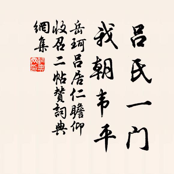 岳珂吕氏一门，我朝韦平书法作品欣赏