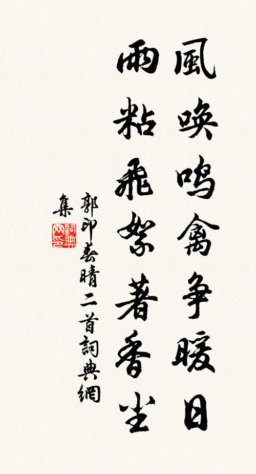 郭印风唤鸣禽争暖日，雨粘飞絮著香尘书法作品欣赏