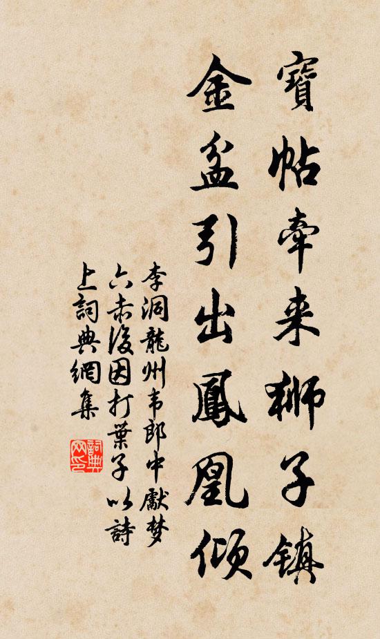 李洞宝帖牵来狮子镇，金盆引出凤凰倾书法作品欣赏