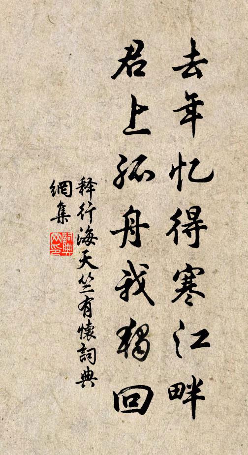 释行海去年忆得寒江畔，君上孤舟我独回书法作品欣赏