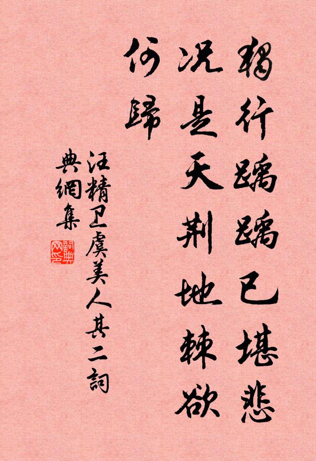 汪精卫独行踽踽已堪悲，况是天荆地棘欲何归书法作品欣赏