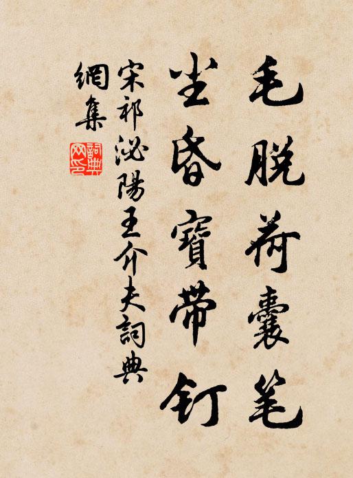 宋祁毛脱荷囊笔，尘昏宝带钉书法作品欣赏