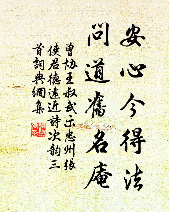 曾协安心今得法，问道旧名庵书法作品欣赏