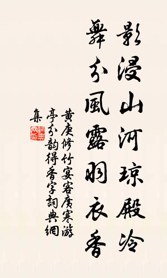 黄庚影浸山河琼殿冷，舞分风露羽衣香书法作品欣赏