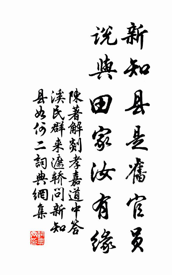 陈著新知县是旧官员，说与田家汝有缘书法作品欣赏