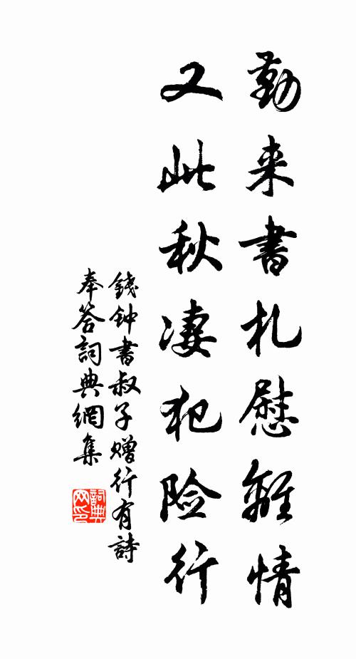 钱钟书勤来书札慰离情，又此秋凄犯险行书法作品欣赏