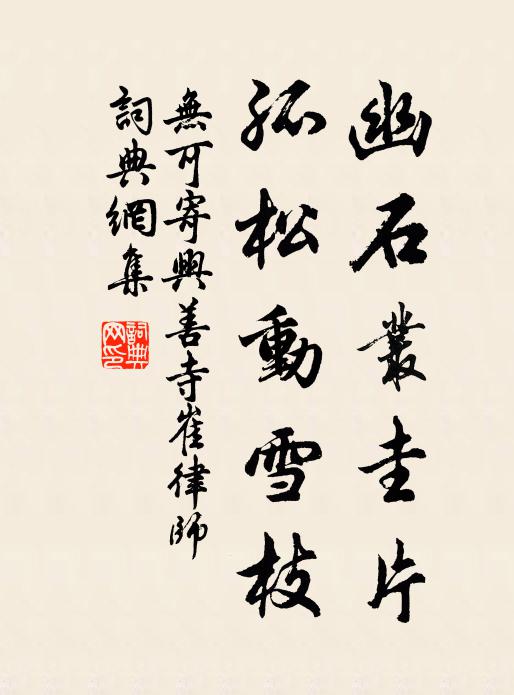 无可幽石丛圭片，孤松动雪枝书法作品欣赏