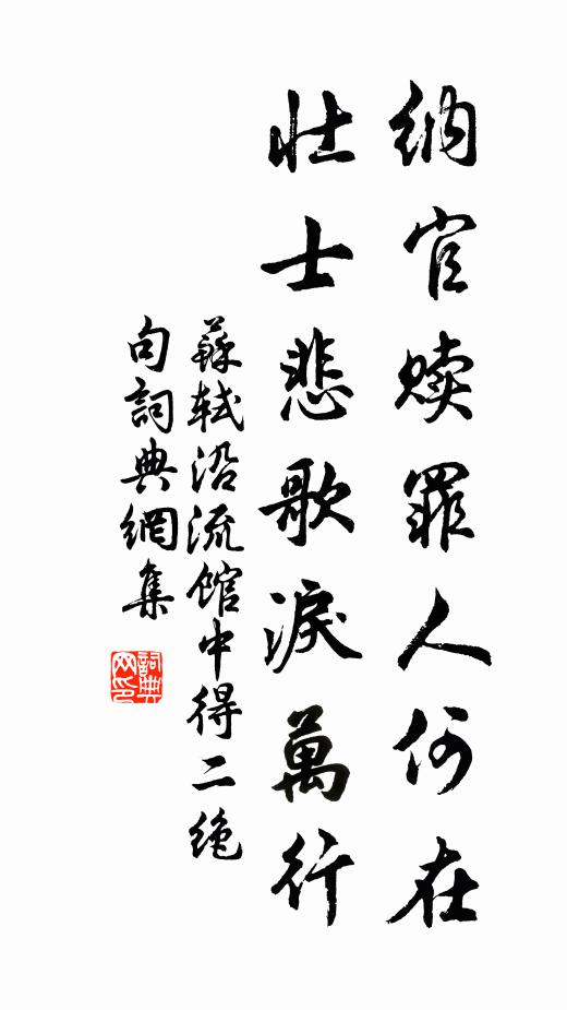 苏轼纳官赎罪人何在？壮士悲歌泪万行书法作品欣赏