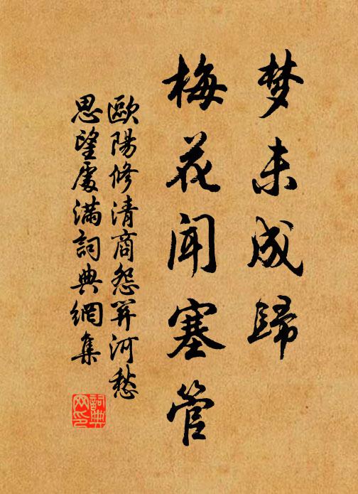 欧阳修梦未成归，梅花闻塞管书法作品欣赏