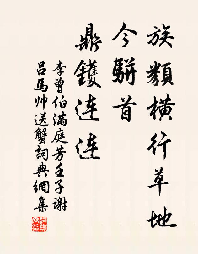 李曾伯族类横行草地，今骈首、鼎镬连连书法作品欣赏