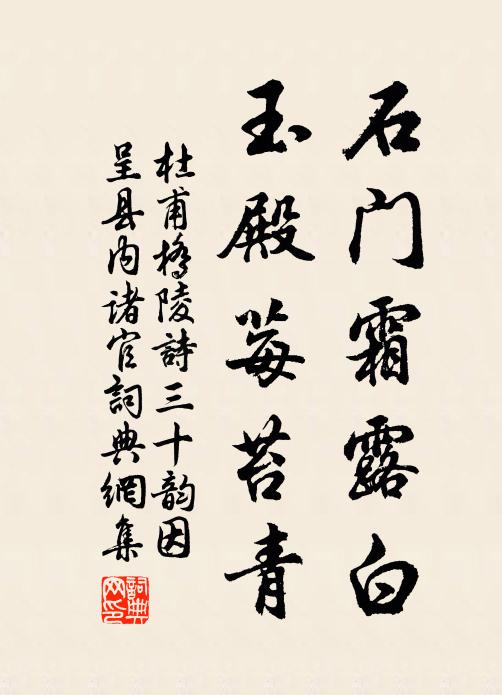 杜甫石门霜露白，玉殿莓苔青书法作品欣赏