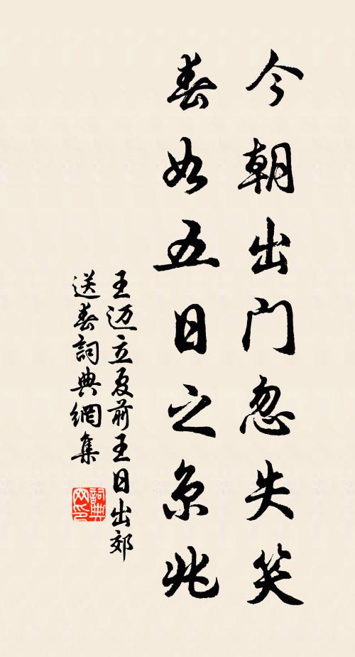 王迈今朝出门忽失笑，春如五日之京兆书法作品欣赏