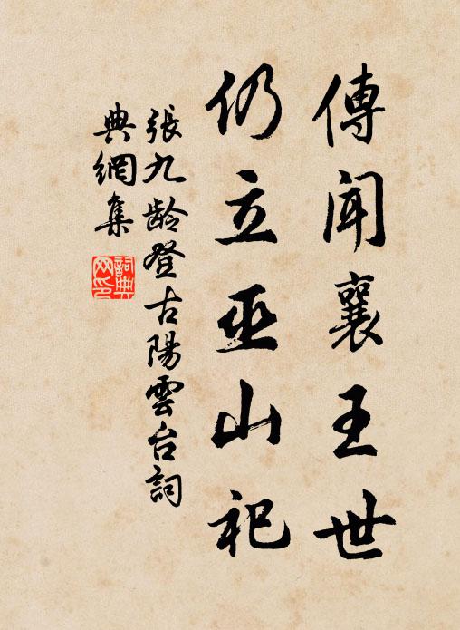 张九龄传闻襄王世，仍立巫山祀书法作品欣赏