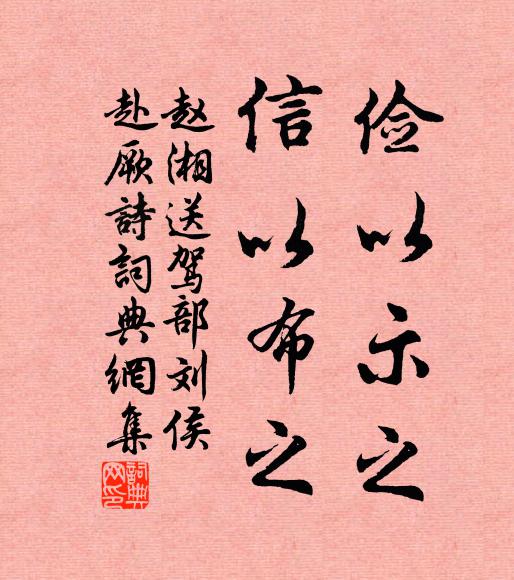 赵湘俭以示之,信以布之书法作品欣赏